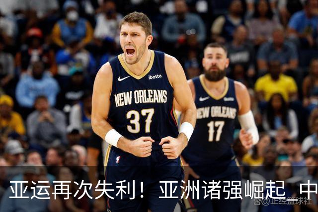 亚运再次失利！亚洲诸强崛起 中国男篮差距何在