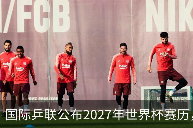 国际乒联公布2027年世界杯赛历，成都混团世界杯成绩直接关联奥运资格