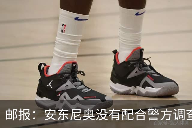 邮报：安东尼奥没有配合警方调查，可能面临禁止驾驶处罚