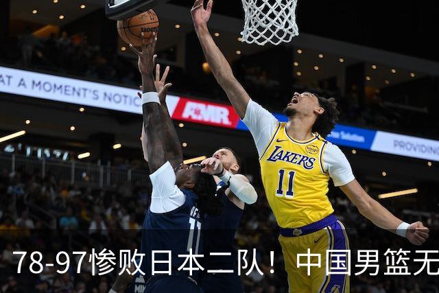78-97惨败日本二队！中国男篮无缘决赛，郭士强赛后回应引下课风波