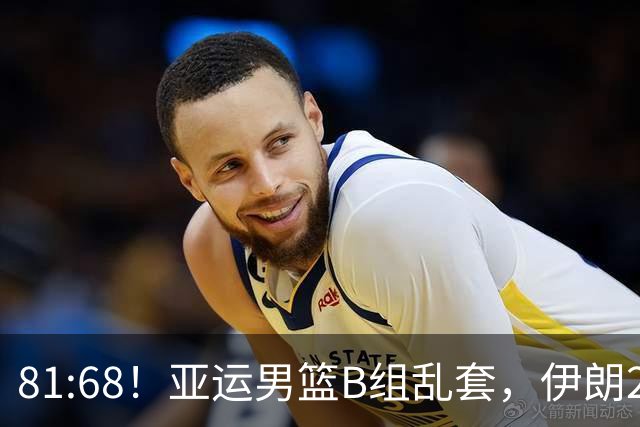 81:68！亚运男篮B组乱套，伊朗2连胜抢先出线，中国男篮赢球=避开