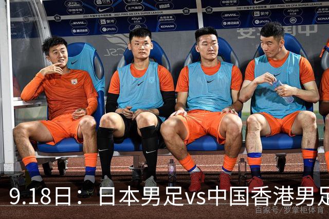 9.18日：日本男足vs中国香港男足日本派出了U21参加亚运会